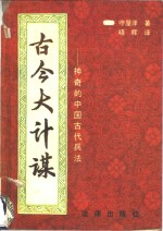 古今大计谋  神奇的中国古代兵法