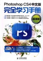 Photoshop CS4中文版完全学习手册  超值版