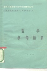 哲学参考题解