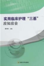 实用临床护理三基应知应会