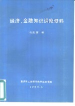 经济、金融知识讲座资料