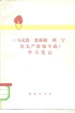 《马克思、恩格斯、列宁论无产阶级专政》学习笔记