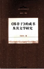 《韩非子》的成书及其文学研究