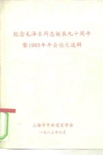 纪念毛泽东同志诞辰九十周年暨1983年年会论文选辑