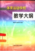 体育运动学校教学大纲