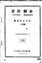 文教卫生资料之一  莆田县志  莆田群众文化  草稿