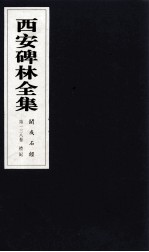 西安碑林全集  138卷  开成石经  礼记