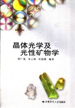 晶体光学及光性矿物学