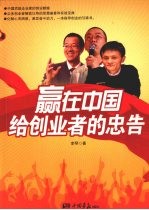 赢在中国给创业者的忠告