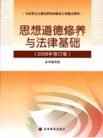 思想道德修养与法律基础  2008年修订版