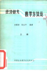 经济研究数学方法论  上