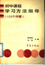 初中课程学习方法指导  100个问答