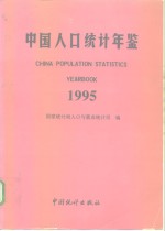 中国人口统计年鉴  1995