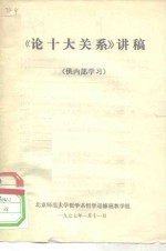 《论十大关系》讲稿  供内部学习