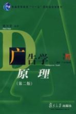 广告学原理  第2版