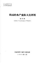 农业领导干部学习研究班教材  我国的水产资源及其利用