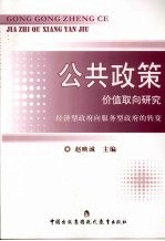 公共政策价值取向研究  经济型政府向服务型政府的转变