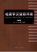 地质学汉语叙词表  2010