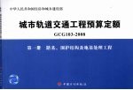 城市轨道交通工程预算定额  GCG 103-2008  第1册  路基、围护结构及地基处理工程