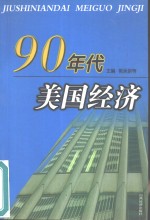 90年代美国经济