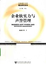 企业软实力与声誉管理