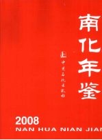 南化年鉴  2008