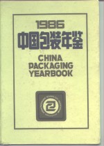 中国包装年鉴  1986