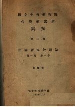 国立中央研究院化学研究所集刊  第3号  中国新本草图志  第1集  第1卷