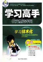 学习高手  状元塑造车间  英语  七年级  下