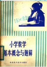 小学数学基本概念与题解