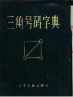 三角号码字典