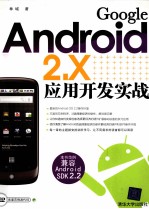 Google Android 2.X应用开发实战