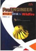 Pro/ENGINEER Wildfire零件设计 进阶篇 下