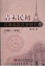 清末民初汉译法国文学研究（1897—1916）