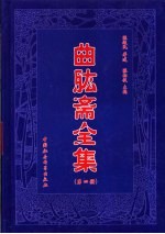 曲肱斋全集  第4册