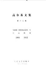 高尔基文集  第13卷  马特维·科热米亚金的一生、崇高的爱  1909-1912