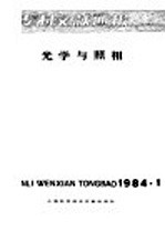 专利文献通报  光学与照相  1984年  第1期