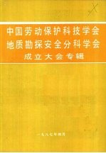 中国劳动保护科技学会地质勘探安全分科学会成立大会专辑