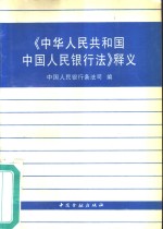 《中华人民共和国中国人民银行法》释义