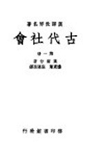 古代社会  第1册