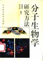 分子生物学研究方法