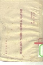 关于学习《拿破仑第三政变记》的参考材料