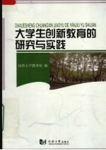 大学生创新教育的研究与实践