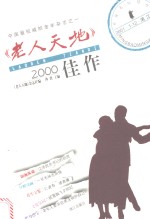 《老人天地》2000佳作  漓江版