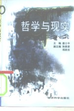 哲学与现实