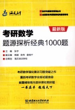 考研数学题源探析经典1000题  最新版