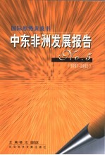 中东非洲发展报告 NO.5 2001-2002