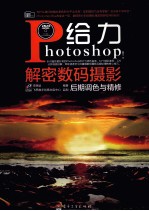 给力Photoshop!解密数码摄影后期调色与精修  全彩