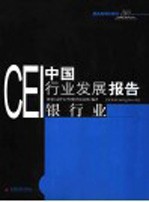 CEI中国行业发展报告  2003  银行业