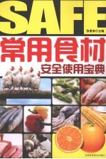 常用食材安全使用宝典